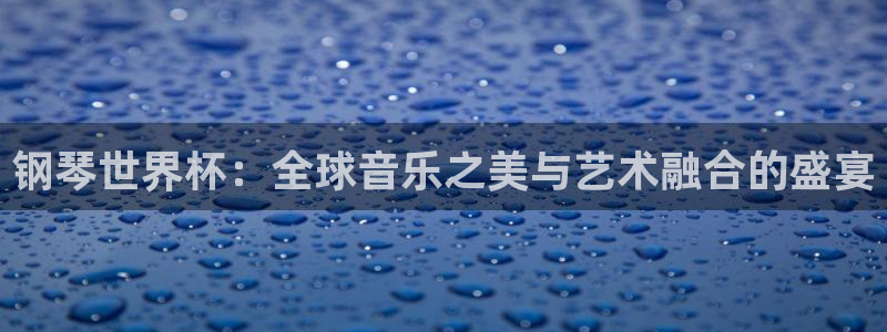 2026年世界杯赛程：钢琴世界杯：全球音乐之美与艺术融合的盛宴