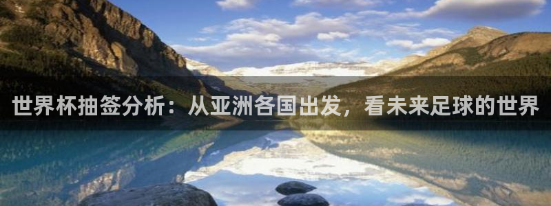 足球世界杯2026年赛程时间表：世界杯抽签分析：从亚洲各国出发，看未来足球的世界