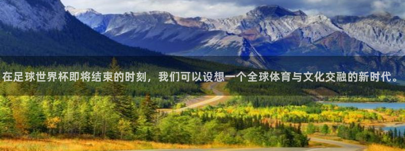 世界杯亚洲预选赛18强赛程：在足球世界杯即将结束的时刻，我们可以设想一个全球体育与文化交融的新时代。