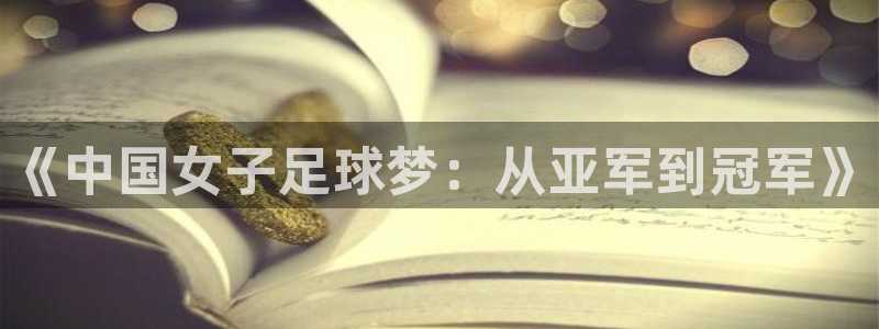 2026年世界杯直播平台：《中国女子足球梦：从亚军到冠军》
