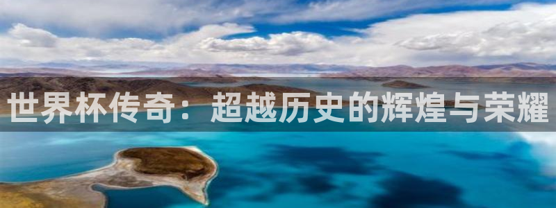 2026世界杯欧洲预选赛赛程表：世界杯传奇：超越历史的辉煌与荣耀