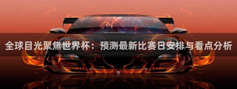 世界杯欧洲区赛程：全球目光聚焦世界杯：预测最新比赛日安排与看点分析